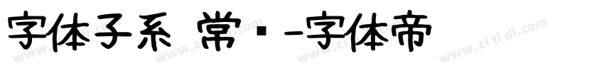 字体子系 常规字体转换